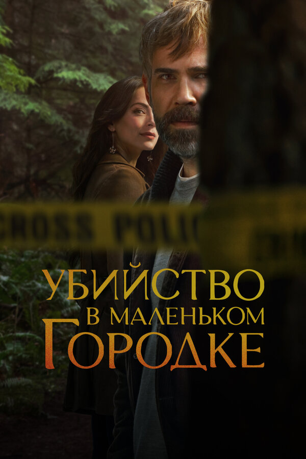 Убийство в маленьком городке - постер сериала